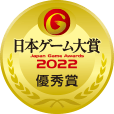 日本ゲーム大賞2022 優秀賞